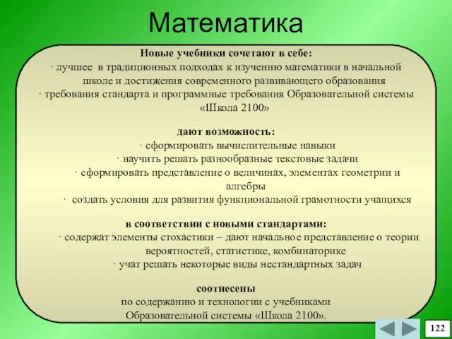 Математика Новые учебники сочетают в себе: · лучшее в традиционных подходах к