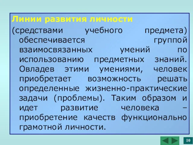 Линии развития личности (средствами учебного предмета) обеспечивается группой взаимосвязанных умений по использованию