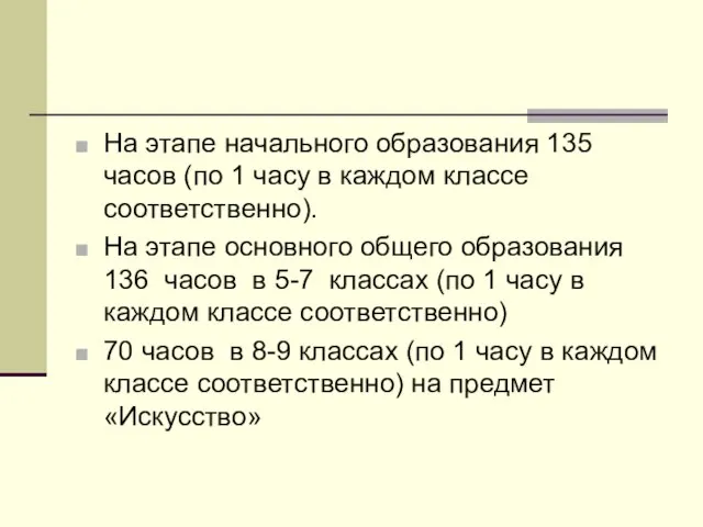 На этапе начального образования 135 часов (по 1 часу в каждом классе