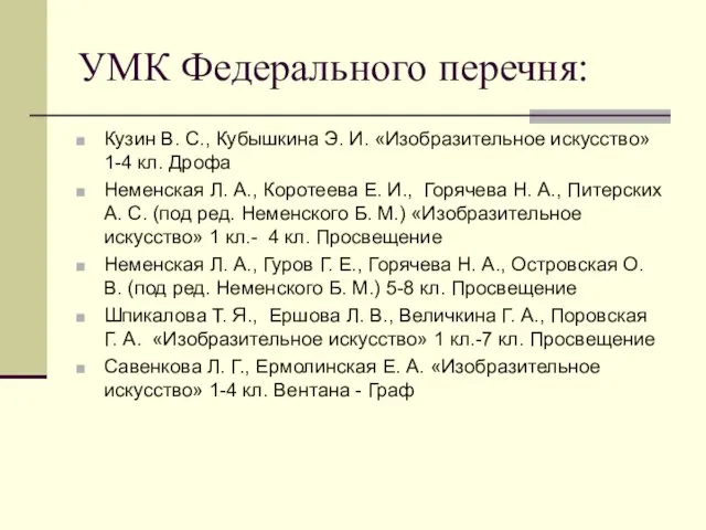 УМК Федерального перечня: Кузин В. С., Кубышкина Э. И. «Изобразительное искусство» 1-4