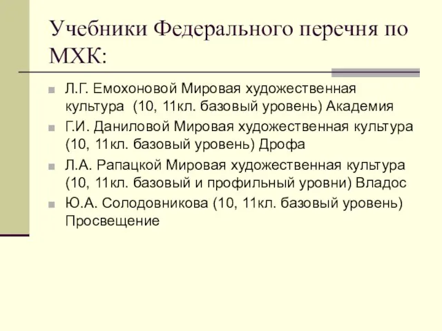 Учебники Федерального перечня по МХК: Л.Г. Емохоновой Мировая художественная культура (10, 11кл.