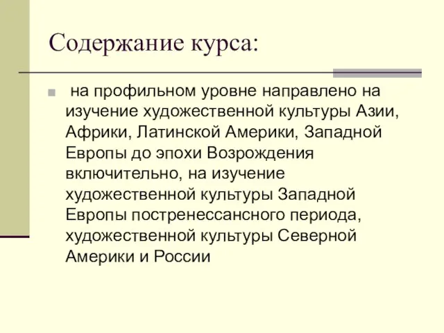 Содержание курса: на профильном уровне направлено на изучение художественной культуры Азии, Африки,