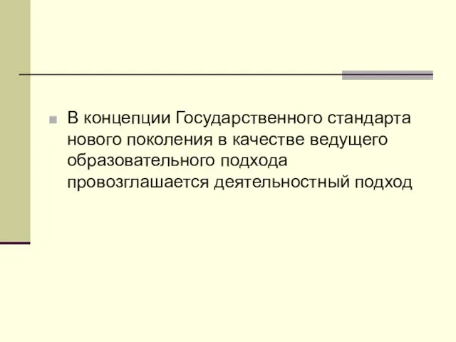 В концепции Государственного стандарта нового поколения в качестве ведущего образовательного подхода провозглашается деятельностный подход