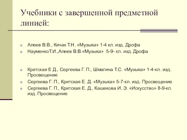 Учебники с завершенной предметной линией: Алеев В.В., Кичак Т.Н. «Музыка» 1-4 кл.
