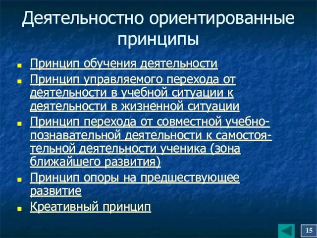 Деятельностно ориентированные принципы Принцип обучения деятельности Принцип управляемого перехода от деятельности в