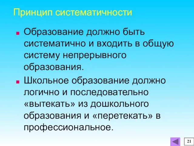 Образование должно быть систематично и входить в общую систему непрерывного образования. Школьное