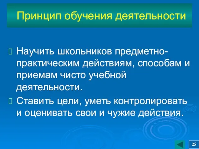 Принцип обучения деятельности Научить школьников предметно-практическим действиям, способам и приемам чисто учебной