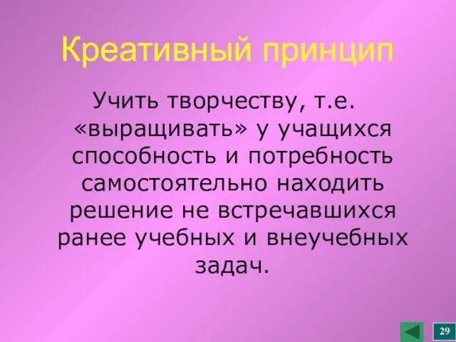 Креативный принцип Учить творчеству, т.е. «выращивать» у учащихся способность и потребность самостоятельно