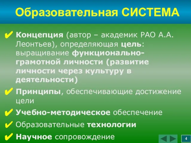 Концепция (автор – академик РАО А.А.Леонтьев), определяющая цель: выращивание функционально-грамотной личности (развитие