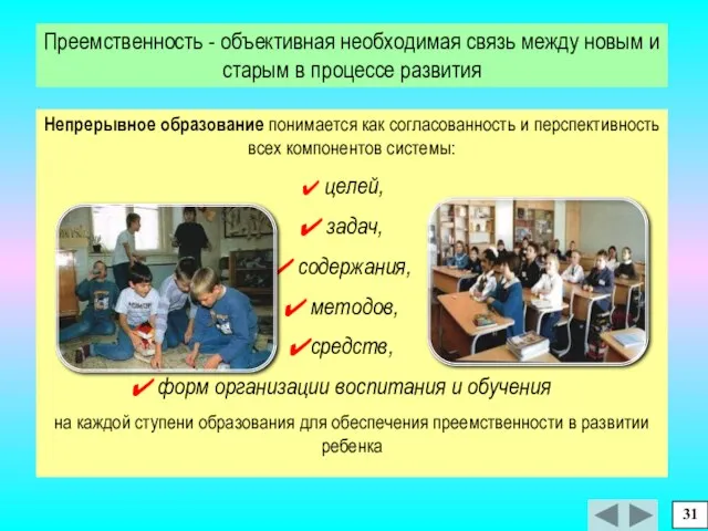 Преемственность - объективная необходимая связь между новым и старым в процессе развития 31