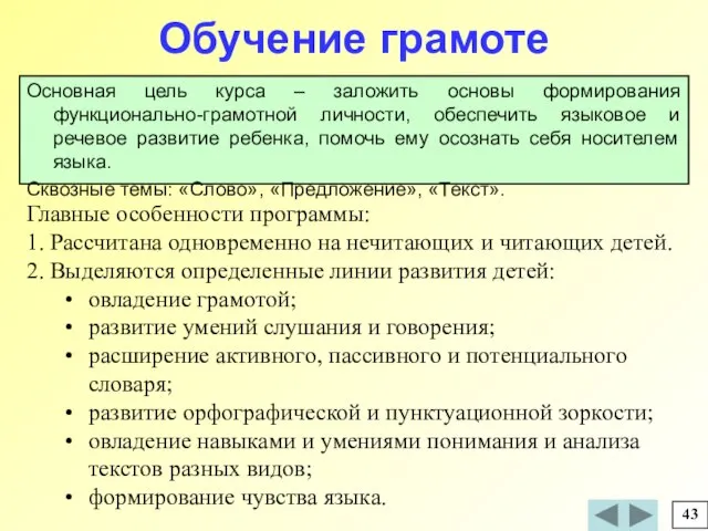 Главные особенности программы: 1. Рассчитана одновременно на нечитающих и читающих детей. 2.