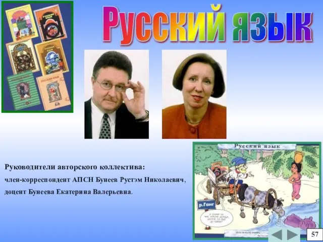 Русский язык Руководители авторского коллектива: член-корреспондент АПСН Бунеев Рустэм Николаевич, доцент Бунеева Екатерина Валерьевна. 57