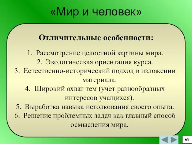 «Мир и человек» Отличительные особенности: Рассмотрение целостной картины мира. Экологическая ориентация курса.