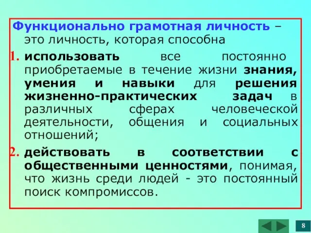 Функционально грамотная личность – это личность, которая способна использовать все постоянно приобретаемые