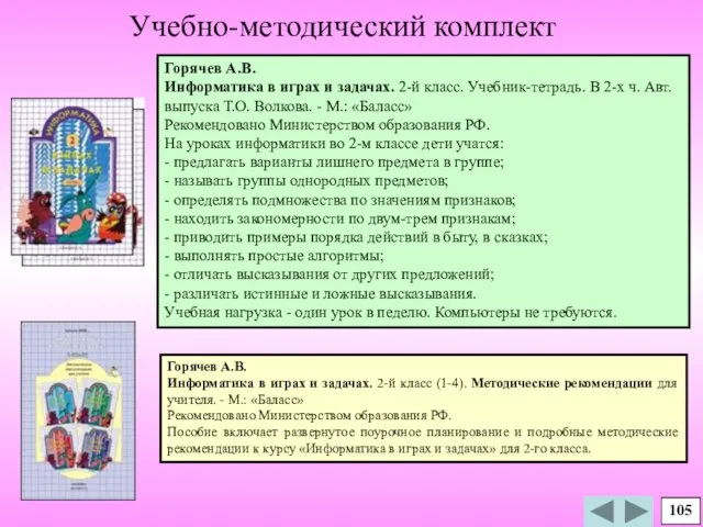 Горячев А.В. Информатика в играх и задачах. 2-й класс. Учебник-тетрадь. В 2-х