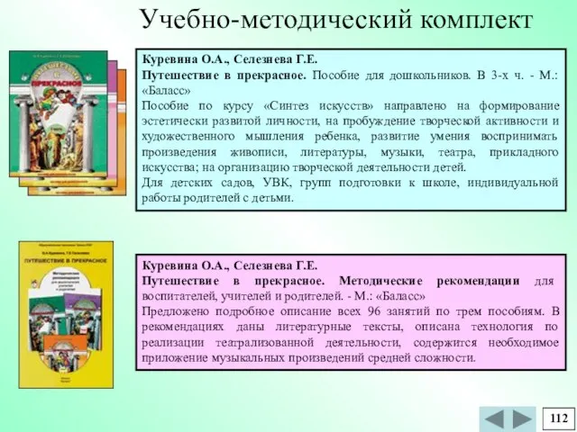 Куревина О.А., Селезнева Г.Е. Путешествие в прекрасное. Методические рекомендации для воспитателей, учителей