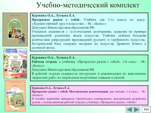 Куревина О.А., Лутцева Е.А. Прекрасное рядом с тобой. Методические рекомендации для учителя.