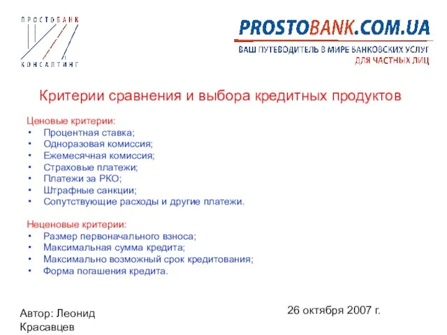 Автор: Леонид Красавцев 26 октября 2007 г. Критерии сравнения и выбора кредитных