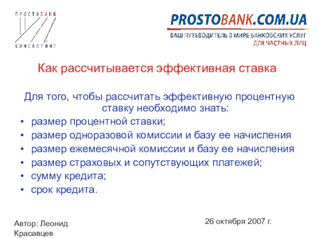 Автор: Леонид Красавцев 26 октября 2007 г. Как рассчитывается эффективная ставка Для