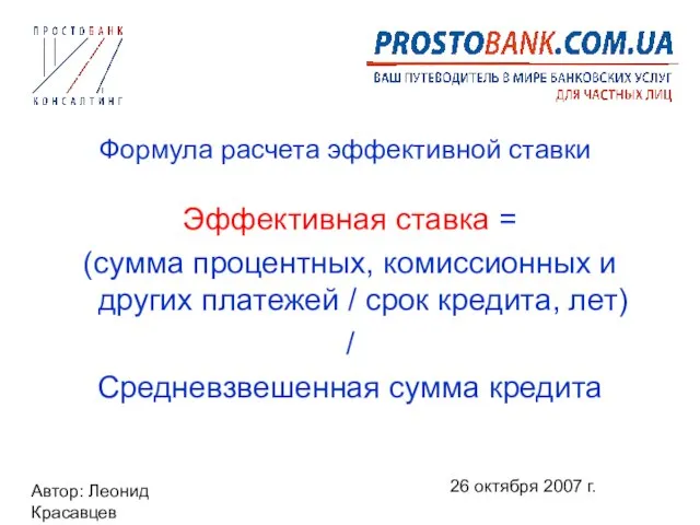 Автор: Леонид Красавцев 26 октября 2007 г. Формула расчета эффективной ставки Эффективная