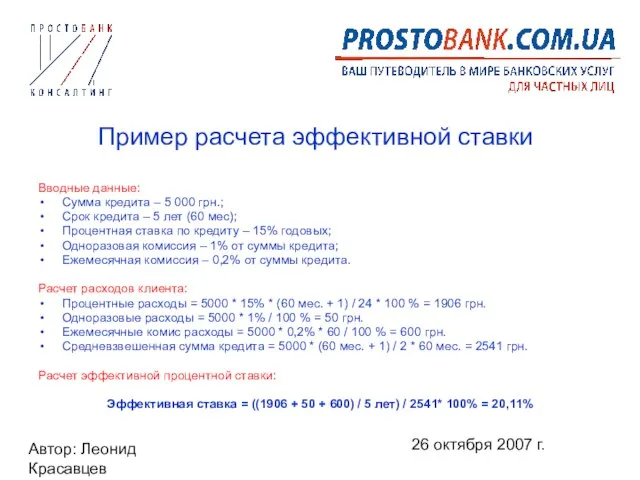 Автор: Леонид Красавцев 26 октября 2007 г. Пример расчета эффективной ставки Вводные