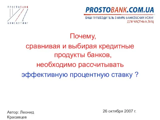 Автор: Леонид Красавцев 26 октября 2007 г. Почему, сравнивая и выбирая кредитные