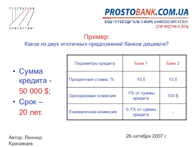 Автор: Леонид Красавцев 26 октября 2007 г. Пример: Какое из двух ипотечных