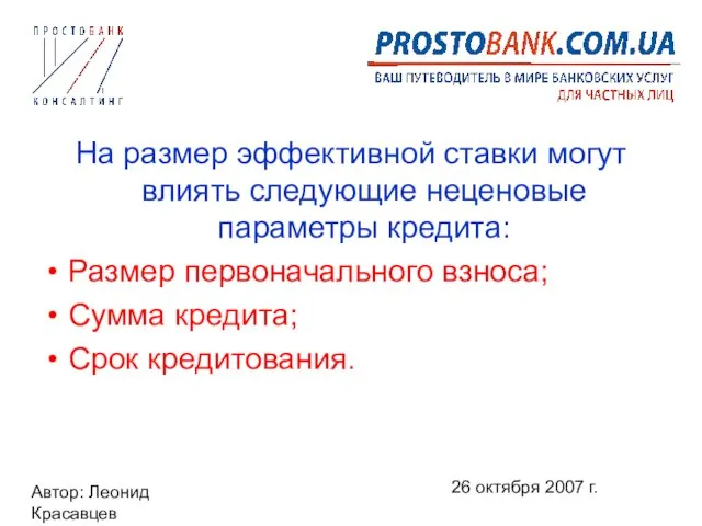 Автор: Леонид Красавцев 26 октября 2007 г. На размер эффективной ставки могут