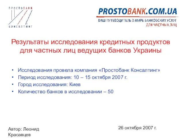 Автор: Леонид Красавцев 26 октября 2007 г. Результаты исследования кредитных продуктов для