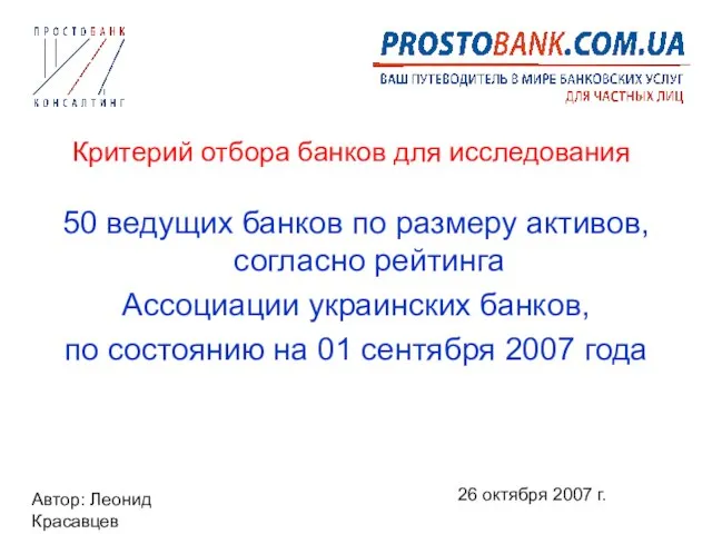 Автор: Леонид Красавцев 26 октября 2007 г. Критерий отбора банков для исследования