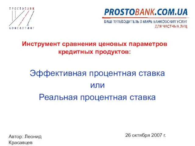 Автор: Леонид Красавцев 26 октября 2007 г. Инструмент сравнения ценовых параметров кредитных