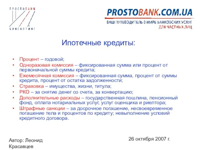 Автор: Леонид Красавцев 26 октября 2007 г. Ипотечные кредиты: Процент – годовой;