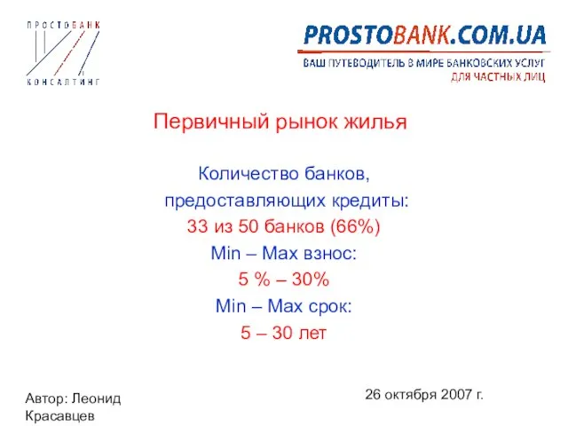 Автор: Леонид Красавцев 26 октября 2007 г. Первичный рынок жилья Количество банков,