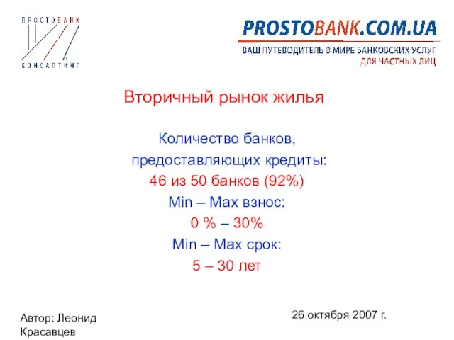 Автор: Леонид Красавцев 26 октября 2007 г. Вторичный рынок жилья Количество банков,