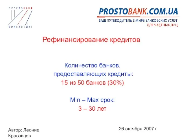 Автор: Леонид Красавцев 26 октября 2007 г. Рефинансирование кредитов Количество банков, предоставляющих