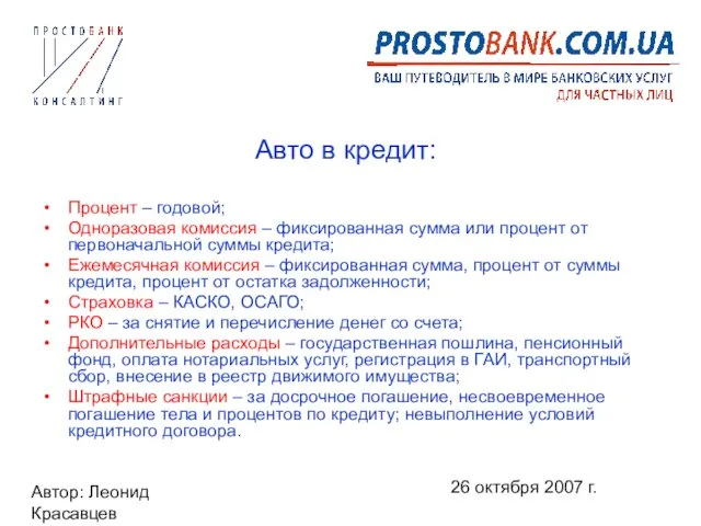 Автор: Леонид Красавцев 26 октября 2007 г. Авто в кредит: Процент –