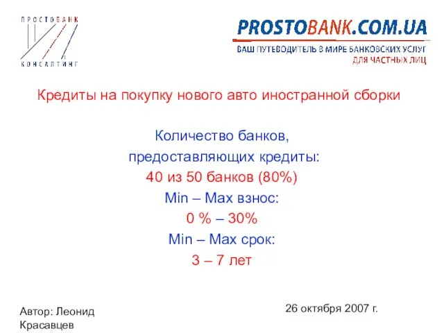 Автор: Леонид Красавцев 26 октября 2007 г. Кредиты на покупку нового авто