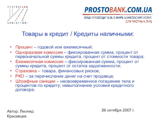 Автор: Леонид Красавцев 26 октября 2007 г. Товары в кредит / Кредиты