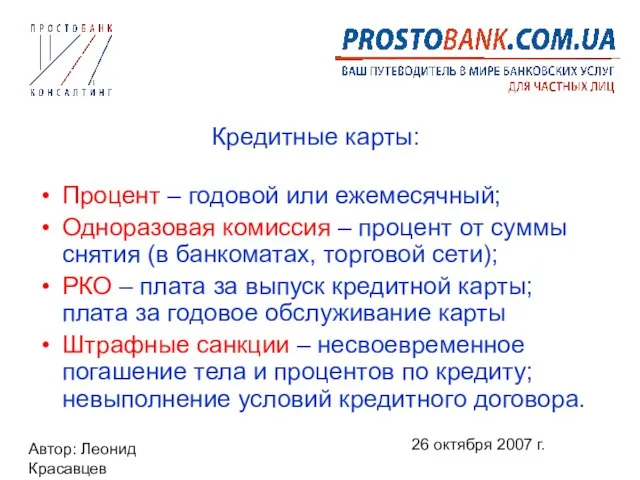 Автор: Леонид Красавцев 26 октября 2007 г. Кредитные карты: Процент – годовой