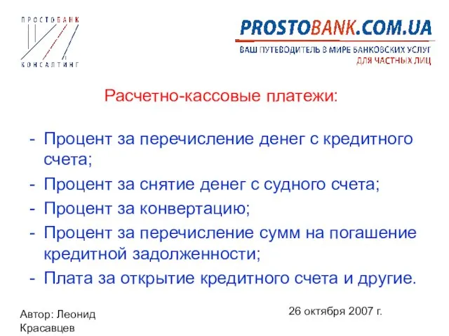 Автор: Леонид Красавцев 26 октября 2007 г. Расчетно-кассовые платежи: Процент за перечисление