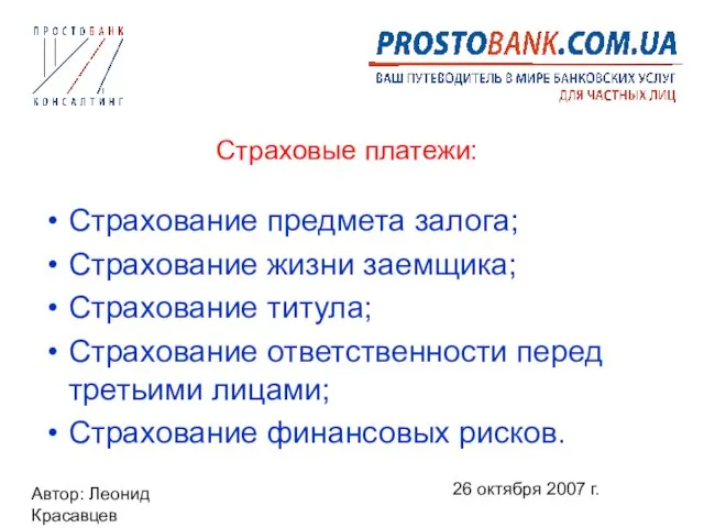 Автор: Леонид Красавцев 26 октября 2007 г. Страховые платежи: Страхование предмета залога;