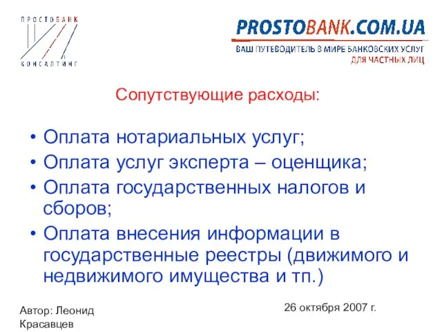 Автор: Леонид Красавцев 26 октября 2007 г. Сопутствующие расходы: Оплата нотариальных услуг;