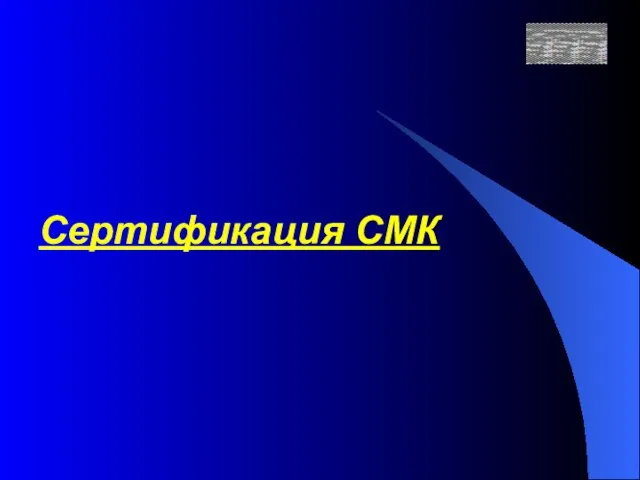 Сертификация СМК