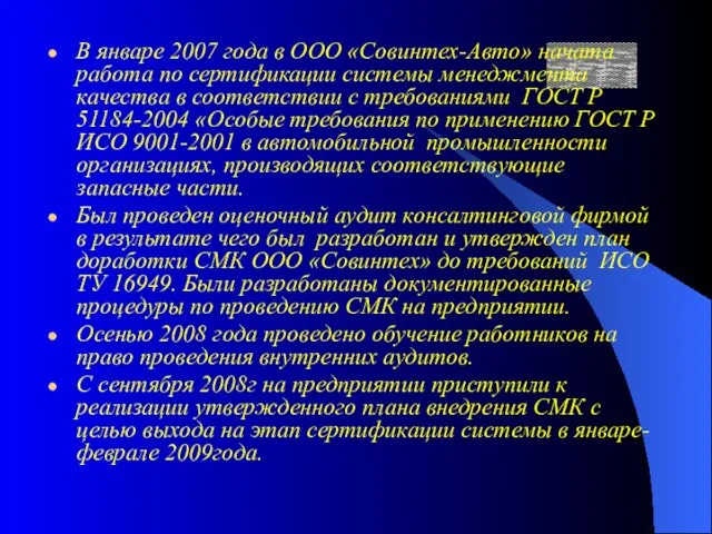 В январе 2007 года в ООО «Совинтех-Авто» начата работа по сертификации системы