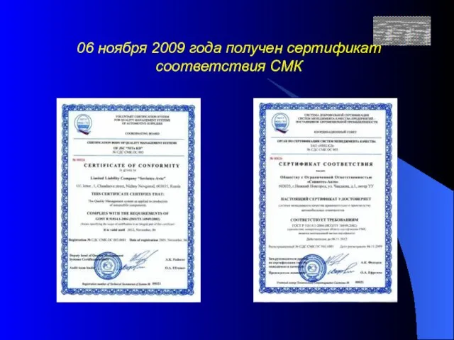 06 ноября 2009 года получен сертификат соответствия СМК