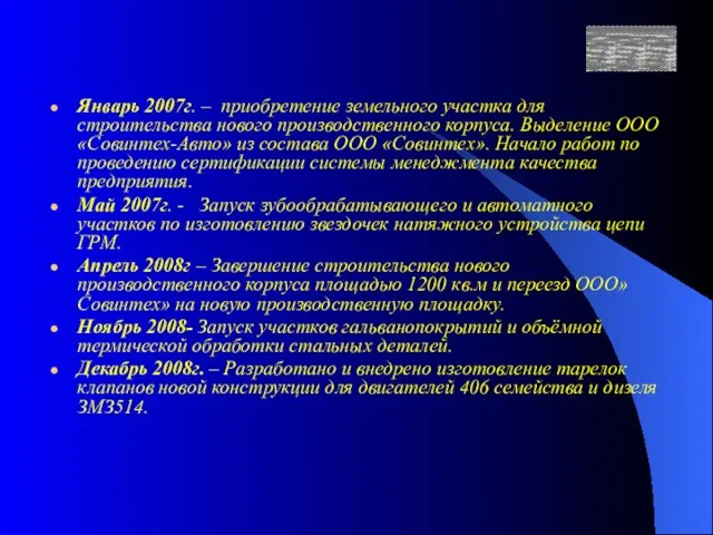 Январь 2007г. – приобретение земельного участка для строительства нового производственного корпуса. Выделение