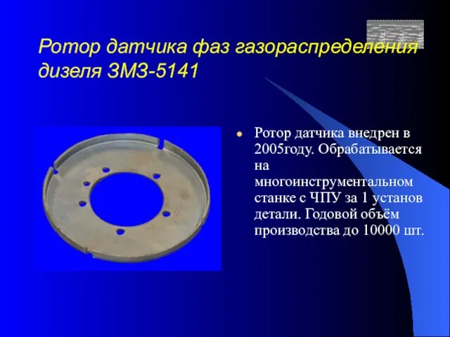 Ротор датчика фаз газораспределения дизеля ЗМЗ-5141 Ротор датчика внедрен в 2005году. Обрабатывается