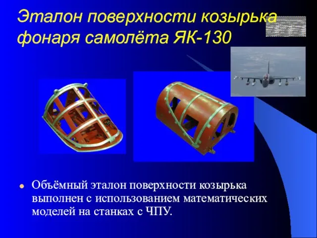 Эталон поверхности козырька фонаря самолёта ЯК-130 Объёмный эталон поверхности козырька выполнен с