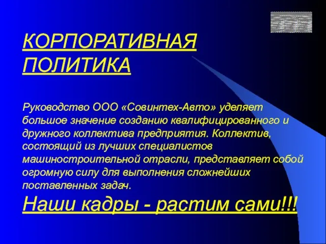 КОРПОРАТИВНАЯ ПОЛИТИКА Руководство ООО «Совинтех-Авто» уделяет большое значение созданию квалифицированного и дружного