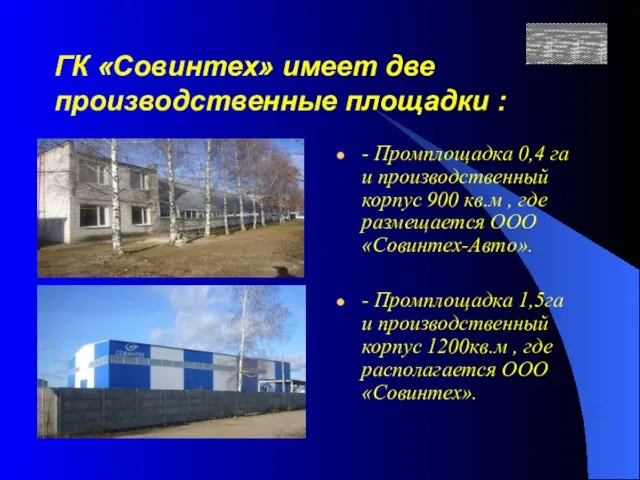 ГК «Совинтех» имеет две производственные площадки : - Промплощадка 0,4 га и